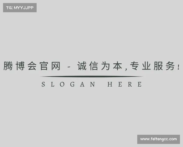 网址腾博会官网 - 诚信为本,专业服务!